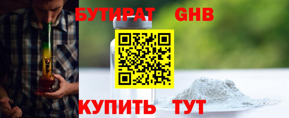 Бутират бутандиол  Вход с VPN  Геленджик 