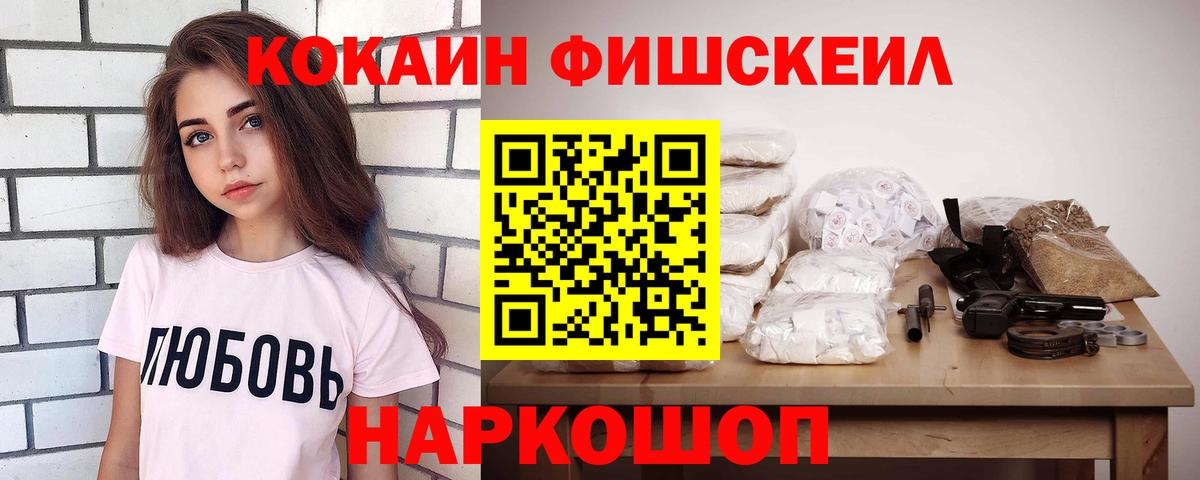 КОКАИН Fish Scale Геленджик