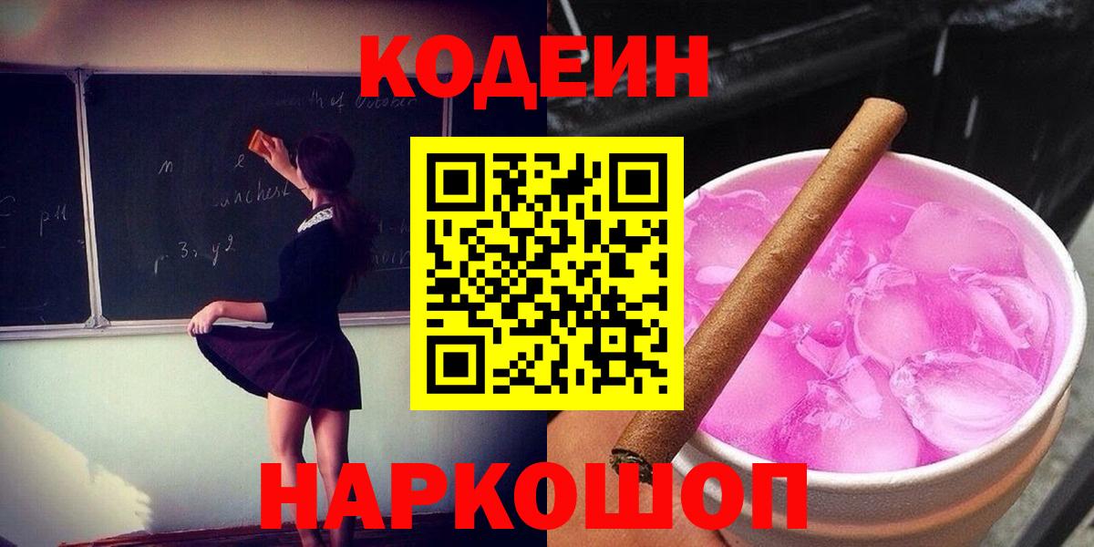 Codein Purple Drank Геленджик