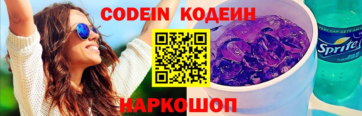 Кодеин напиток Lean (лин)  Вход с VPN  Геленджик 
